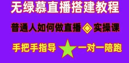 直播间搭建《普通人怎样做抖音》快速成交变现网赚项目-副业赚钱-互联网创业-资源整合火火项目