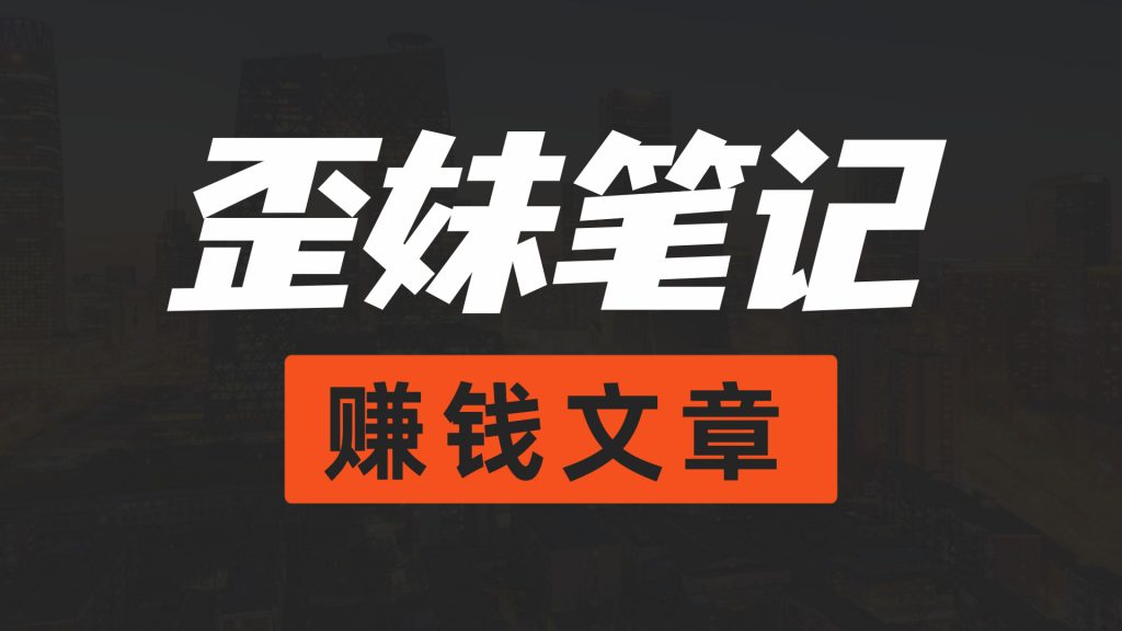 纯文字醒目B站大字风横版视频封面-2-1024x576.jpg 图片上传副业,0门槛操作简单,轻松日入300+,小白也能做