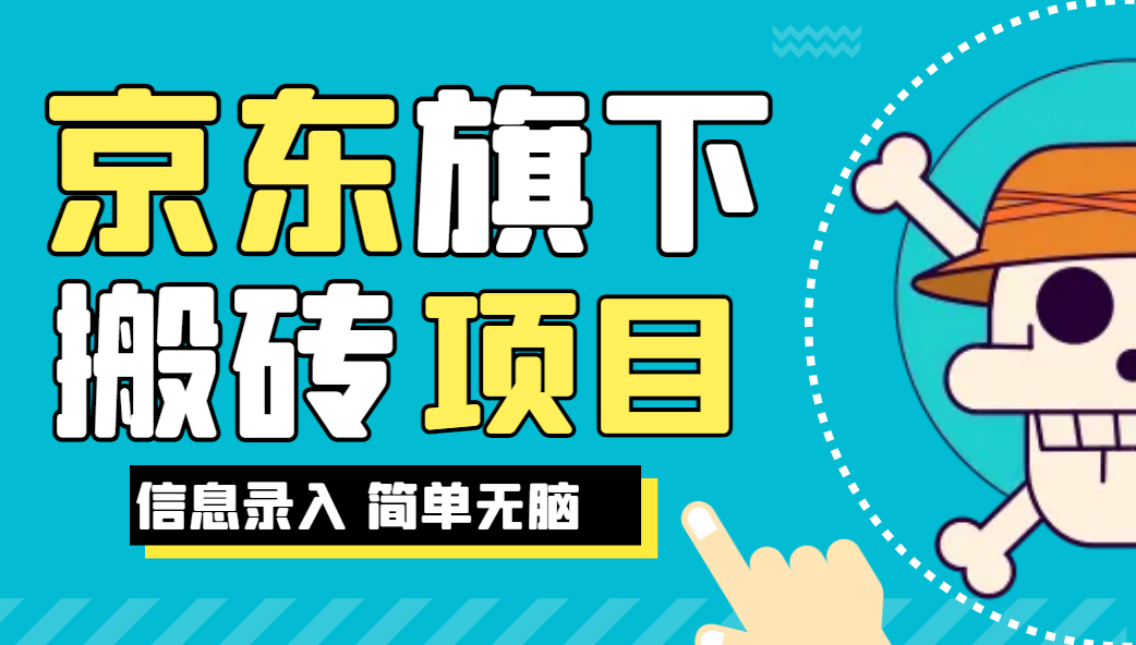 京东旗下搬运项目，号称每月单帐号稳定5K-3W+【揭秘】网赚项目-副业赚钱-互联网创业-资源整合火火项目