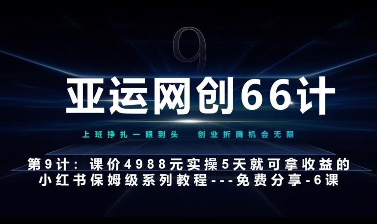 亚运网创66计第9计：第五节AI小红书专用提示词模板–高杠杆+嚼碎喂嘴里网赚项目-副业赚钱-互联网创业-资源整合火火项目