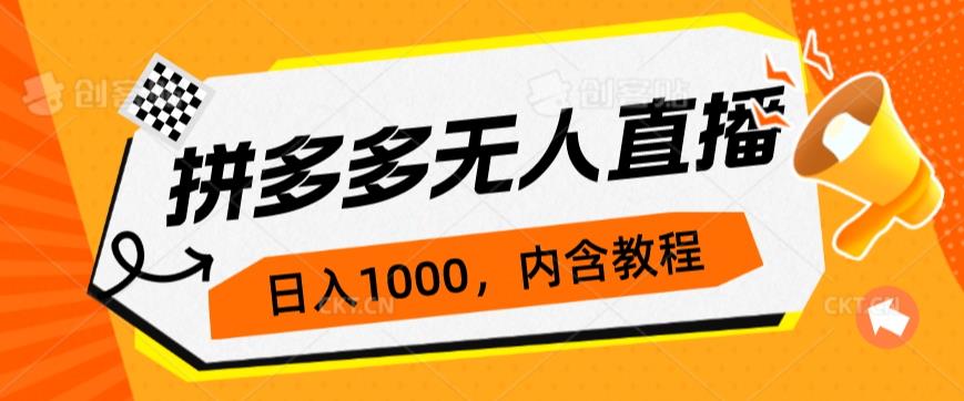 拼多多无人直播不封号玩法，0投入，3天必起，日入1000+网赚项目-副业赚钱-互联网创业-资源整合火火项目