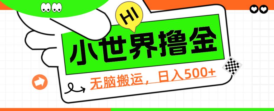 QQ小世界撸金，无脑搬运，日入500+，教程+软件【揭秘】网赚项目-副业赚钱-互联网创业-资源整合火火项目
