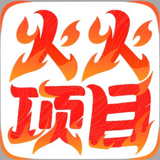 火火项目-专注互联网创业,信息差副业研究,拒绝割韭菜